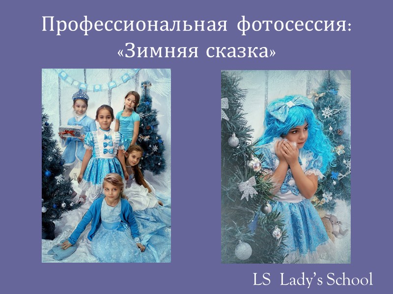 Профессиональная фотосессия: «Зимняя сказка» LS  Lady’s School